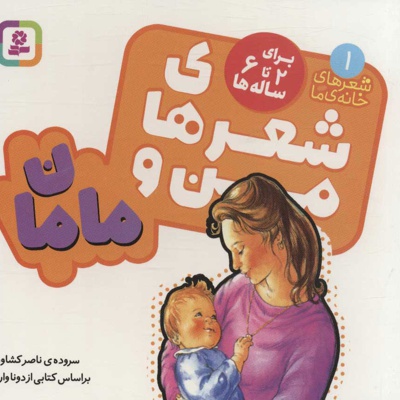 شعرهای من و مامان